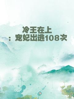 冷王在上：宠妃出逃108次