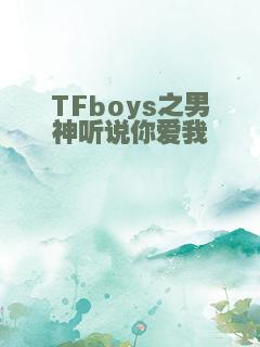 TFboys之男神听说你爱我