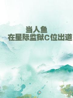 当人鱼崽崽在星际监狱C位出道