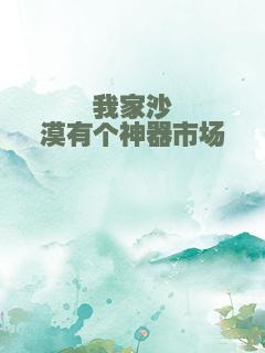 我家沙漠有个神器市场