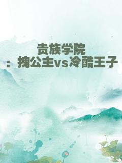 贵族学院：拽公主vs冷酷王子