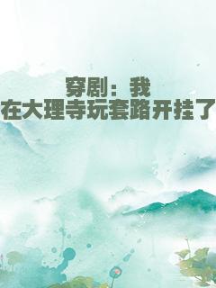 穿剧：我在大理寺玩套路开挂了