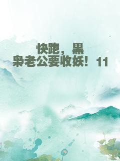 快跑，黑枭老公要收妖！11