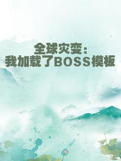 全球灾变：我加载了BOSS模板