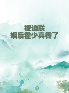 被迫联姻后霍少真香了