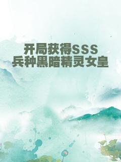 开局获得SSS兵种黑暗精灵女皇