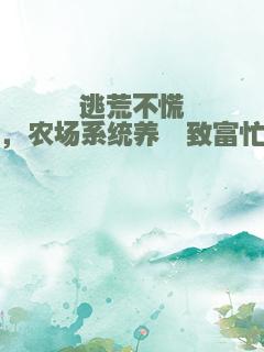 逃荒不慌，农场系统养崽致富忙