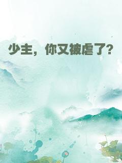 少主，你又被虐了？