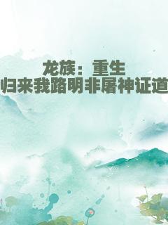 龙族：重生归来我路明非屠神证道
