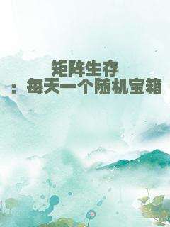 矩阵生存：每天一个随机宝箱