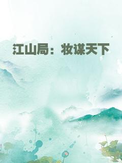 江山局：妆谋天下