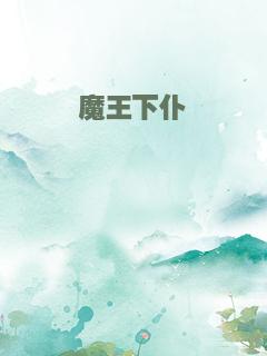 魔王下仆