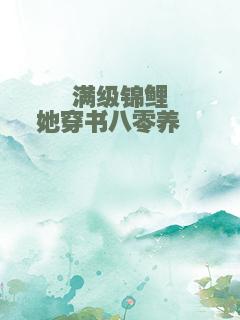 满级锦鲤她穿书八零养崽崽