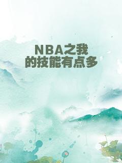 NBA之我的技能有点多