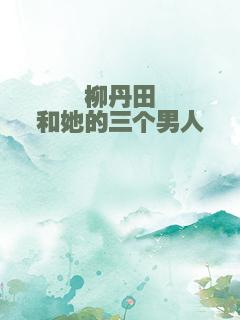 柳丹田和她的三个男人
