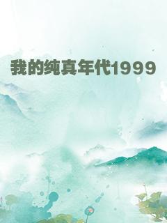 我的纯真年代1999