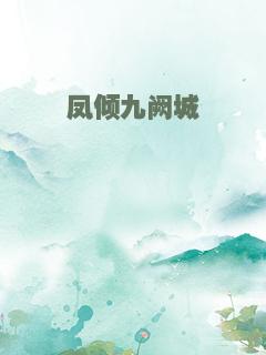 凤倾九阙城