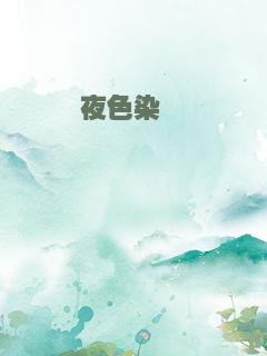 夜色染荼蘼