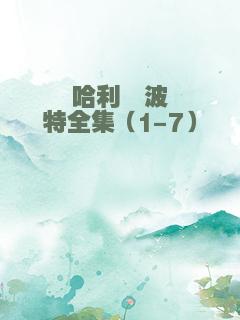 哈利・波特全集（1-7）