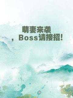 萌妻来袭，Boss请接招！