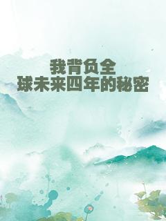 我背负全球未来四年的秘密
