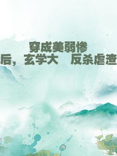 穿成美弱惨后，玄学大佬反杀虐渣