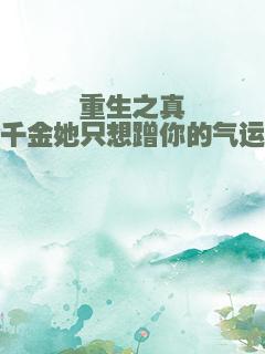 重生之真千金她只想蹭你的气运