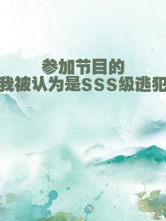 参加节目的我被认为是SSS级逃犯