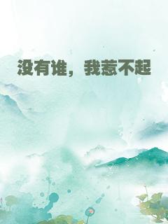 没有谁，我惹不起