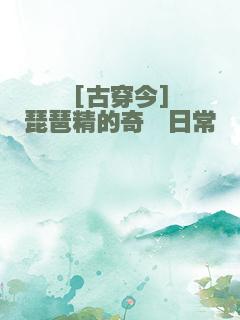 [古穿今]琵琶精的奇葩日常
