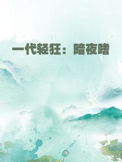 一代轻狂：暗夜嗜