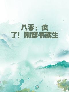 八零：疯了！刚穿书就生崽