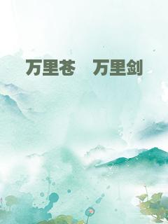 万里苍穹万里剑