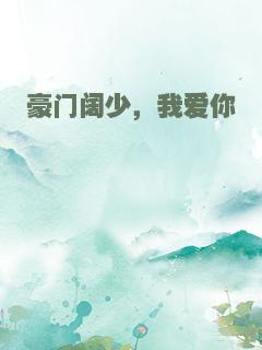 豪门阔少，我爱你