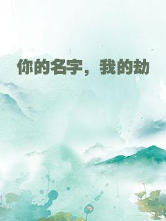 你的名字，我的劫