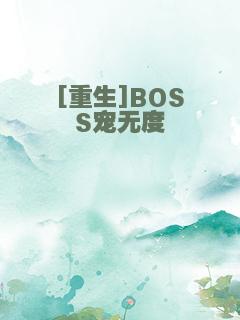 [重生]BOSS宠无度