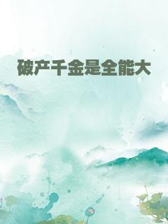 破产千金是全能大佬