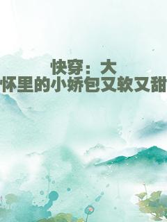 快穿：大佬怀里的小娇包又软又甜