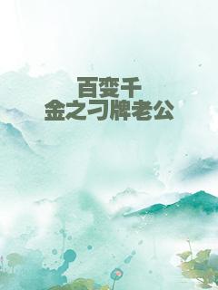 百变千金之刁牌老公