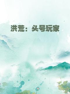 洪荒：头号玩家