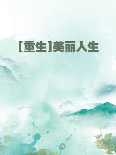 [重生]美丽人生