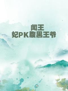 绯闻王妃PK腹黑王爷