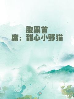 腹黑首席：甜心小野猫