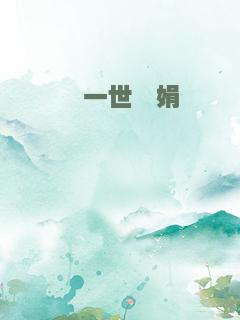 戬一世婵娟