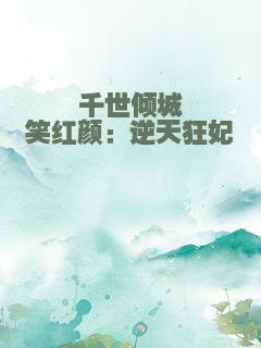 千世倾城笑红颜：逆天狂妃