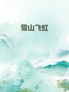 雪山飞虹
