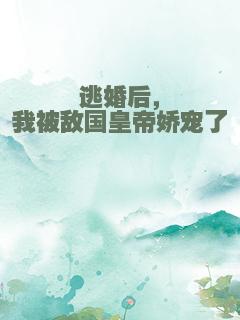 逃婚后，我被敌国皇帝娇宠了