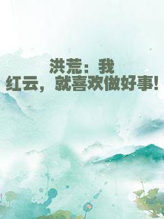 洪荒：我红云，就喜欢做好事！