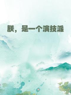 朕，是一个演技派