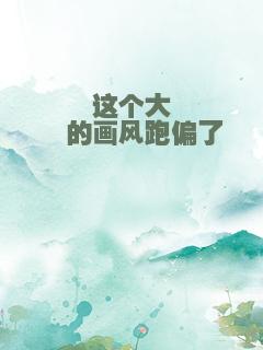 这个大佬的画风跑偏了